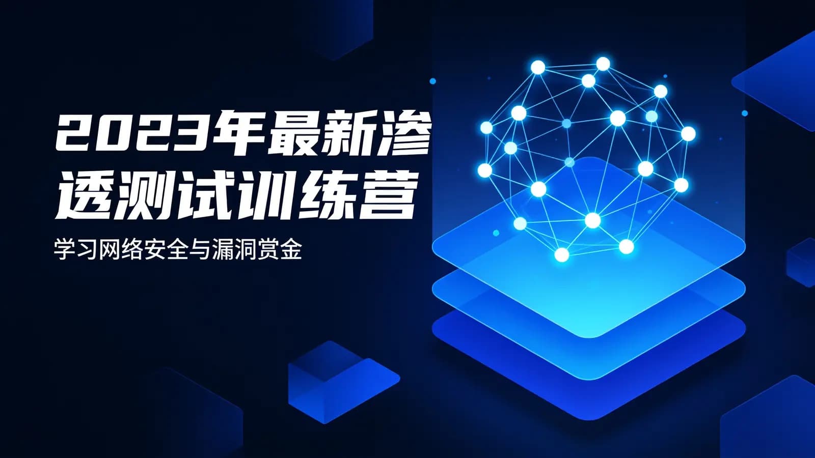 网络整理2023年最新渗透测试训练营:学习网络安全与漏洞赏金
