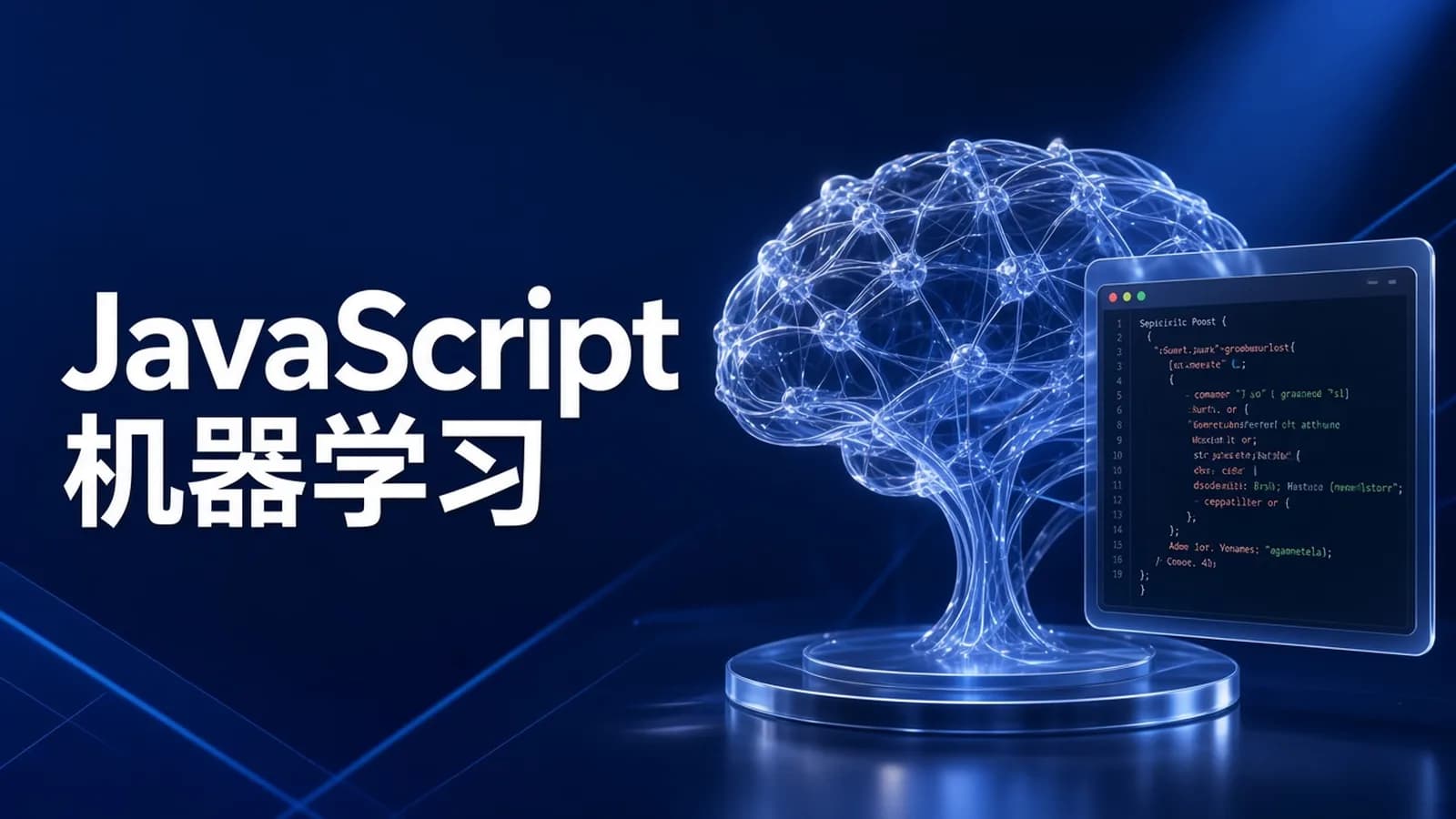 慕课实战 - JavaScript玩转机器学习 打造你人生中的第一个AI项目