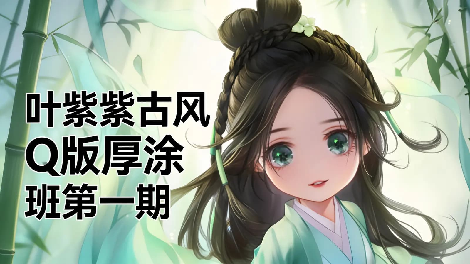 网络整理叶紫紫古风Q版厚涂班第一期
