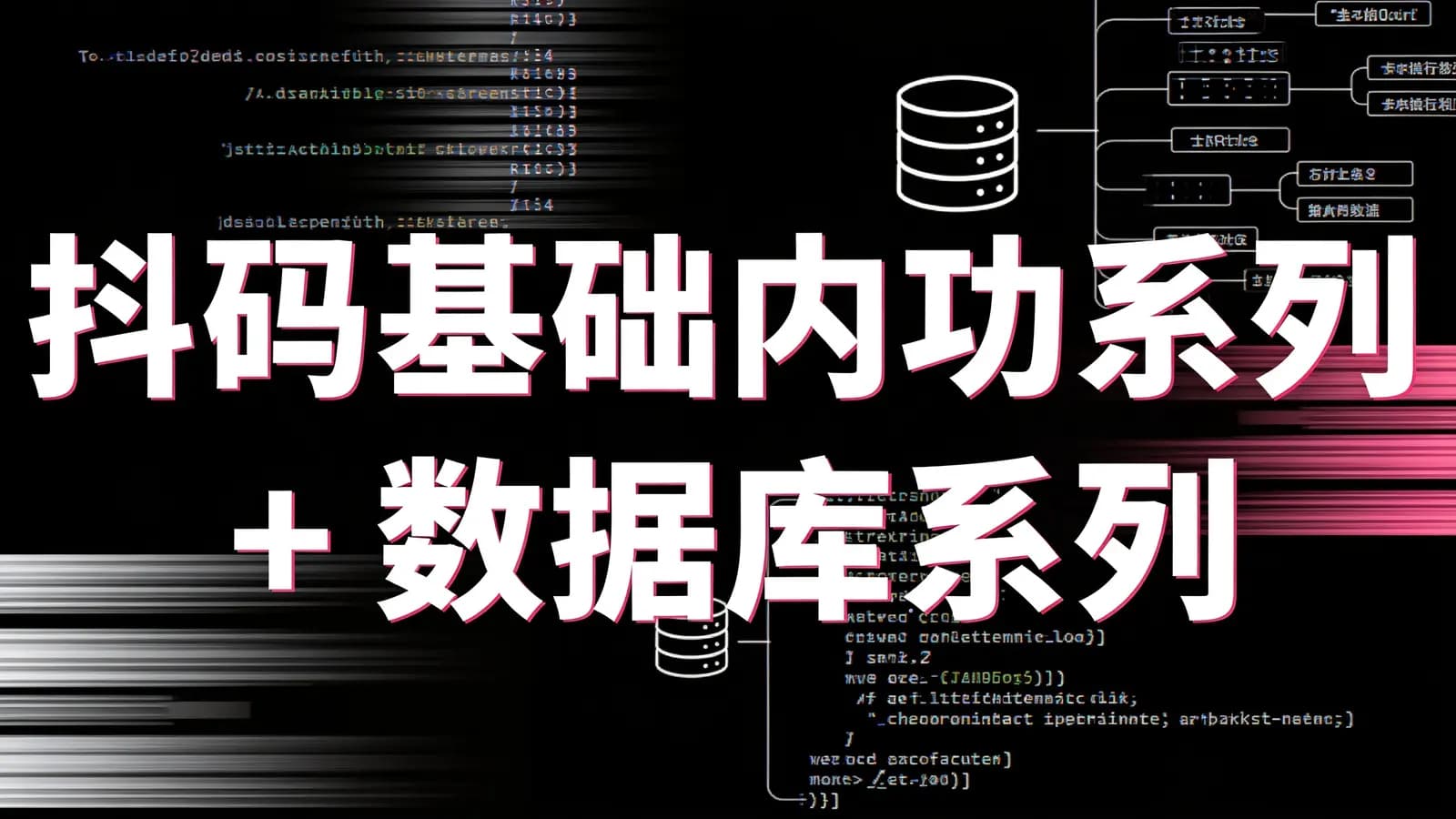 抖码【课程 A + B + C + D】基础内功系列 + 数据库系列