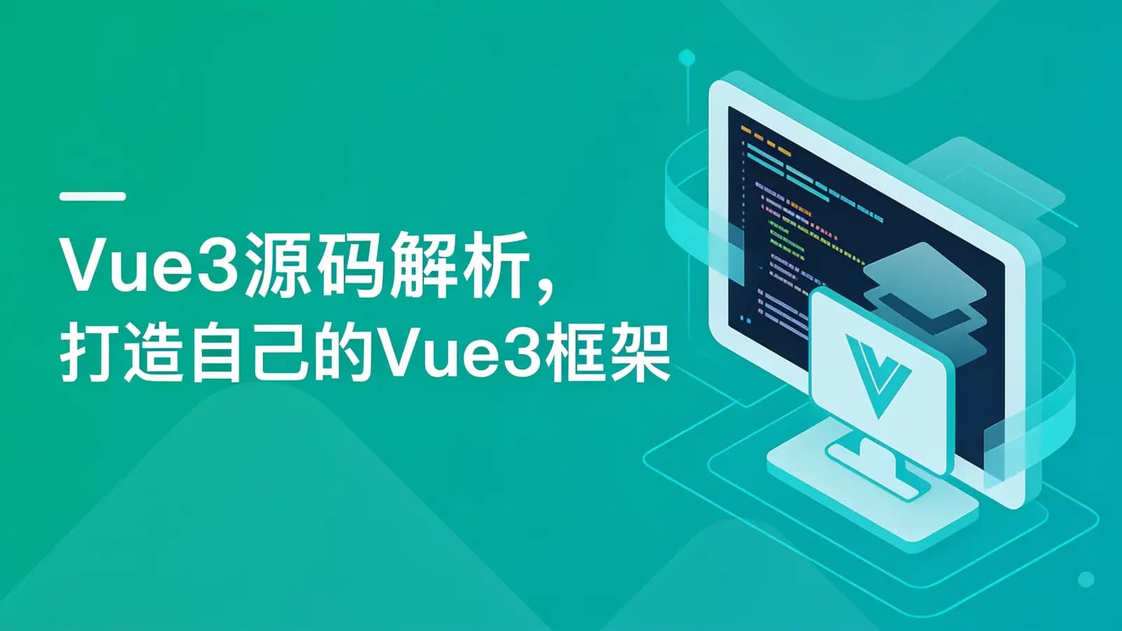 网络整理慕课实战 - Vue3源码解析,打造自己的Vue3框架