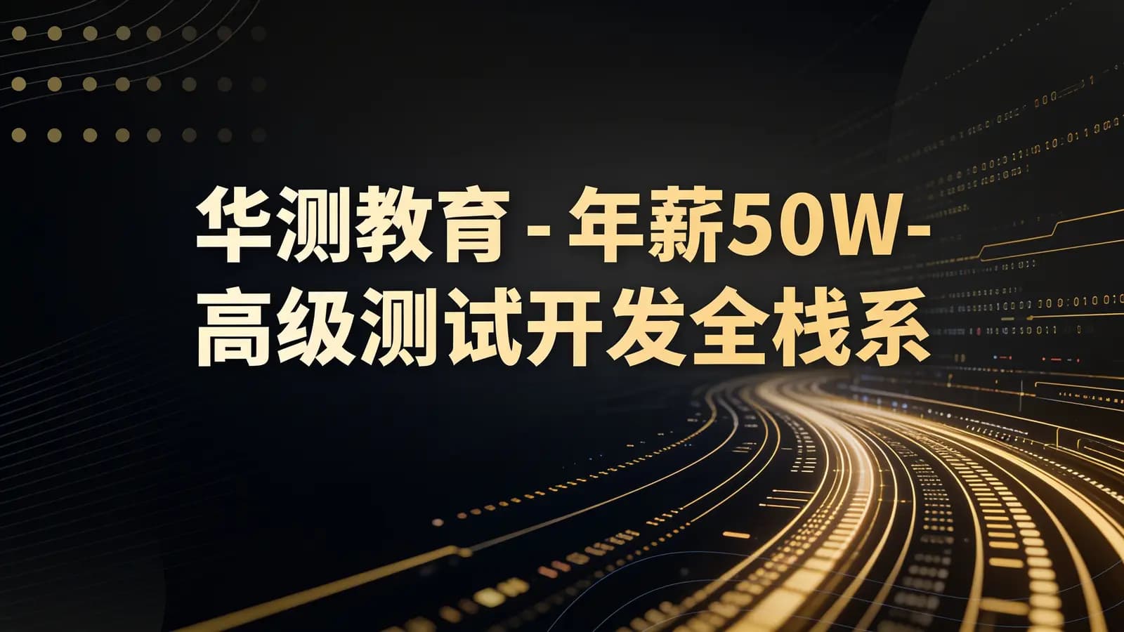 网络整理华测教育 - 年薪50W-高级测试开发全栈系列课