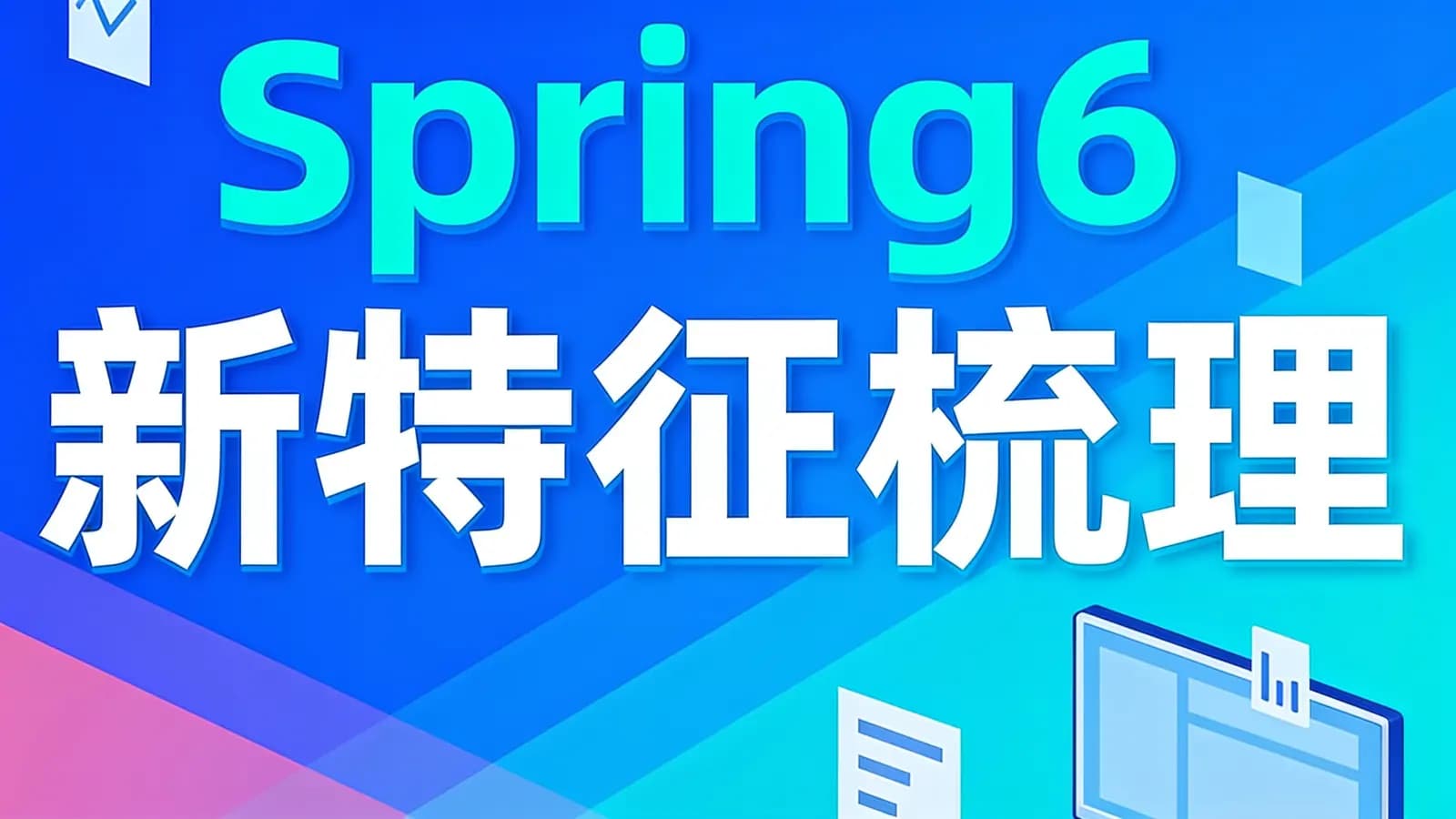 网络整理Spring6新特征梳理