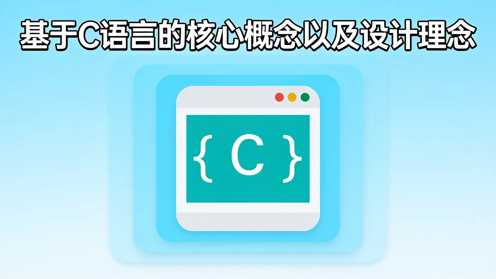 网络整理基于C语言的核心概念以及设计理念