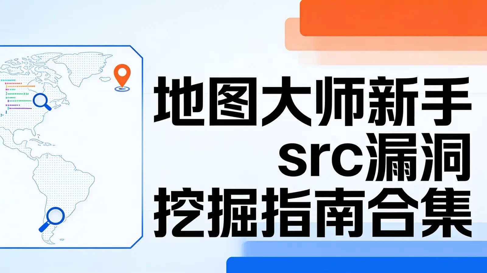 网络整理地图大师新手src漏洞挖掘指南合集
