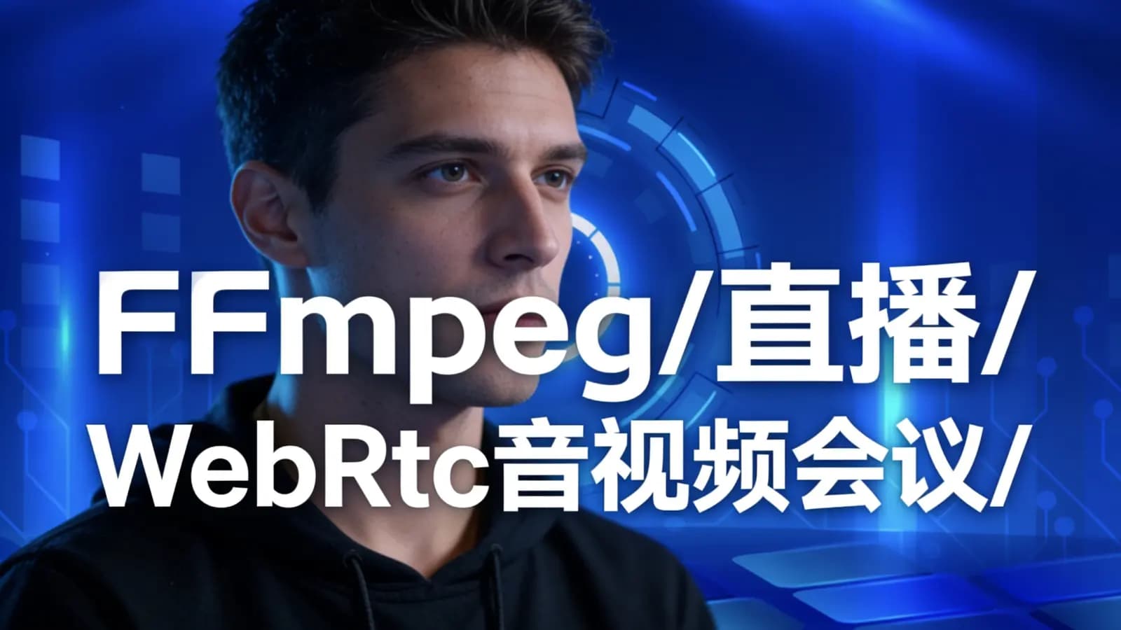 FFmpeg/直播/WebRtc音视频会议/视频编辑/音视频【VIP课程】