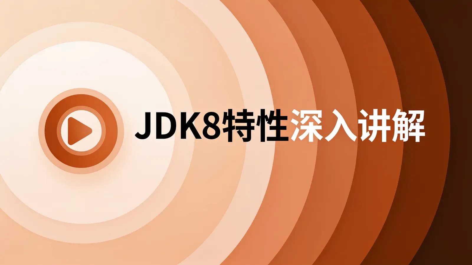 网络整理JDK8特性深入讲解