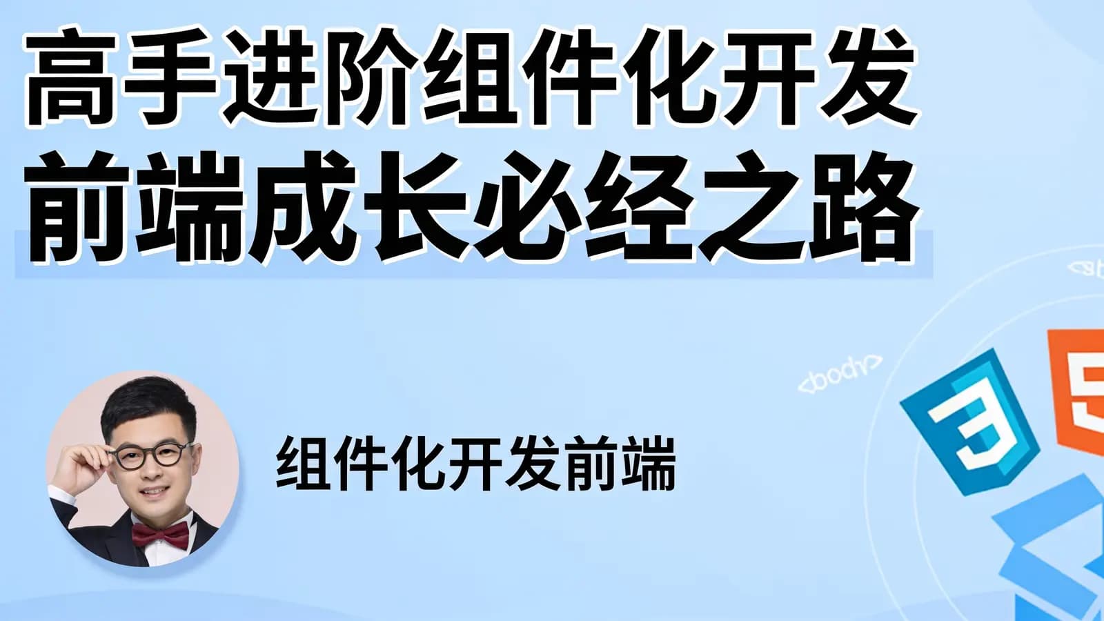 开课吧 - 高手进阶组件化开发前端成长必经之路