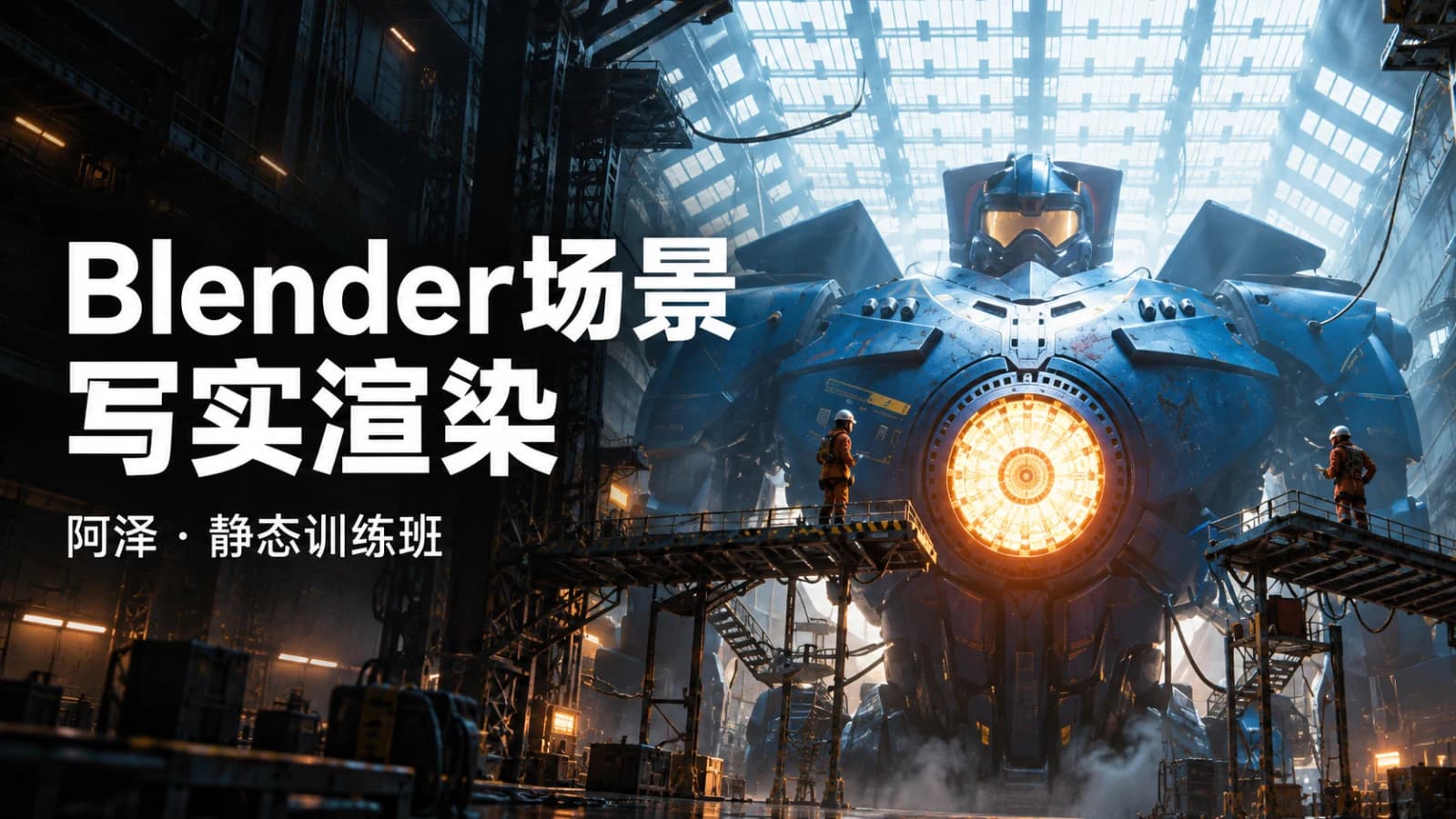 阿泽Blender场景写实渲染静态训练班