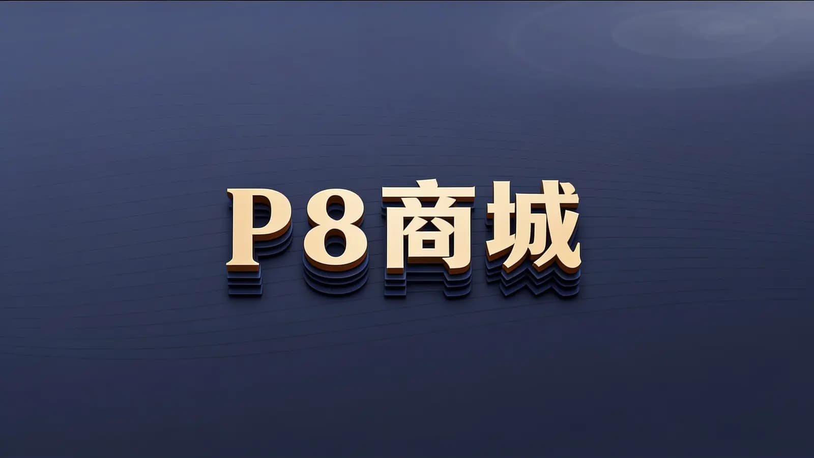 马士兵 - P8商城