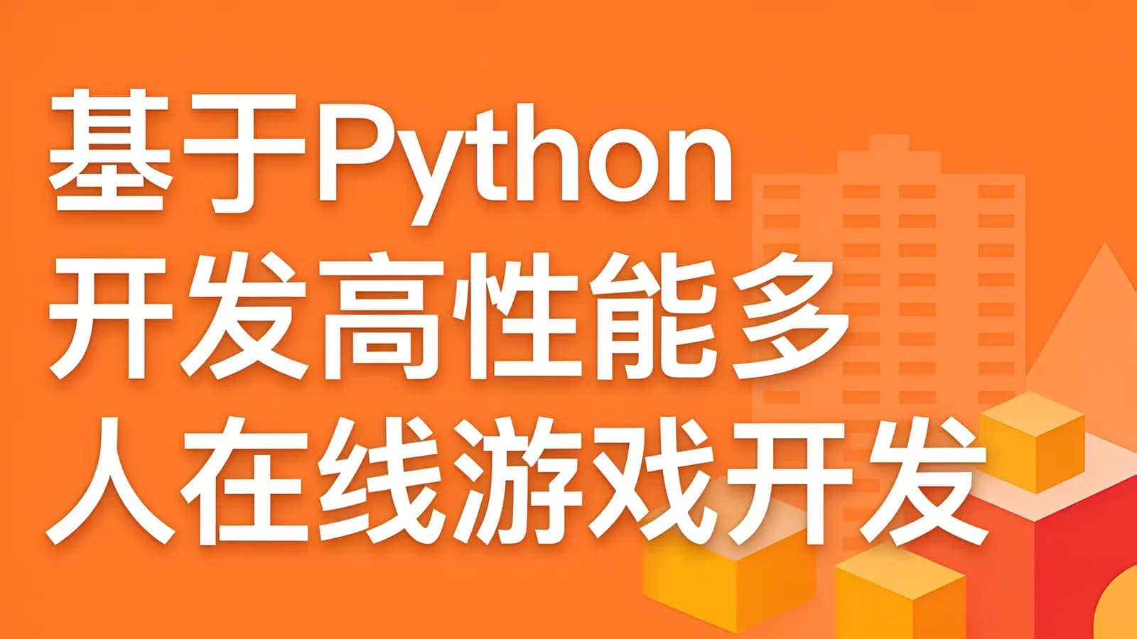 网络整理老男孩 - 基于Python开发高性能多人在线游戏开发