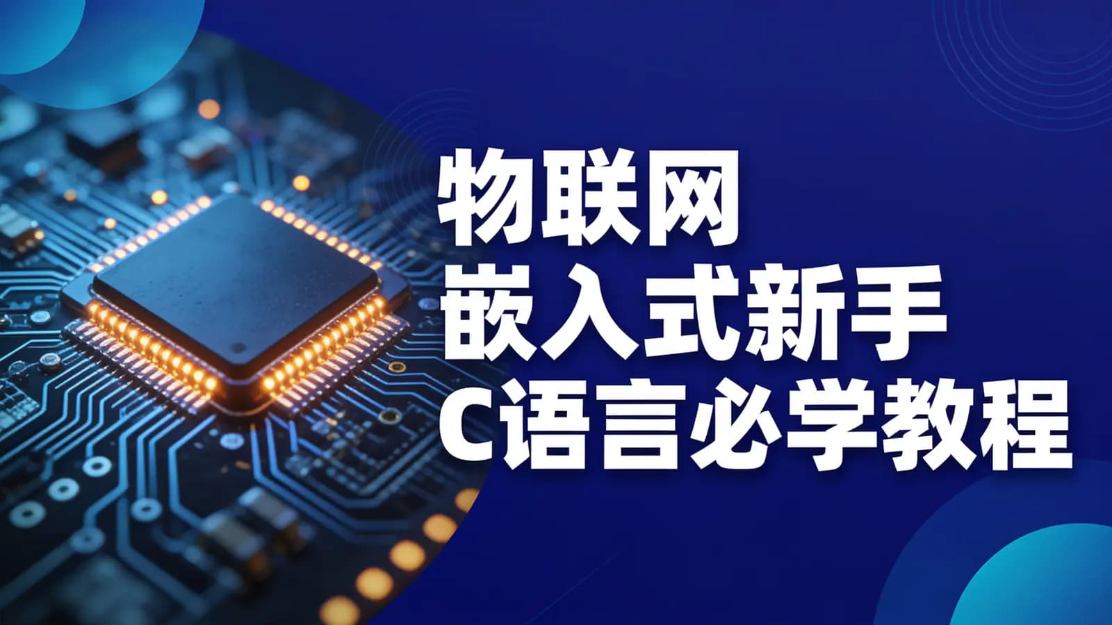 物联网_嵌入式新手C语言必学教程