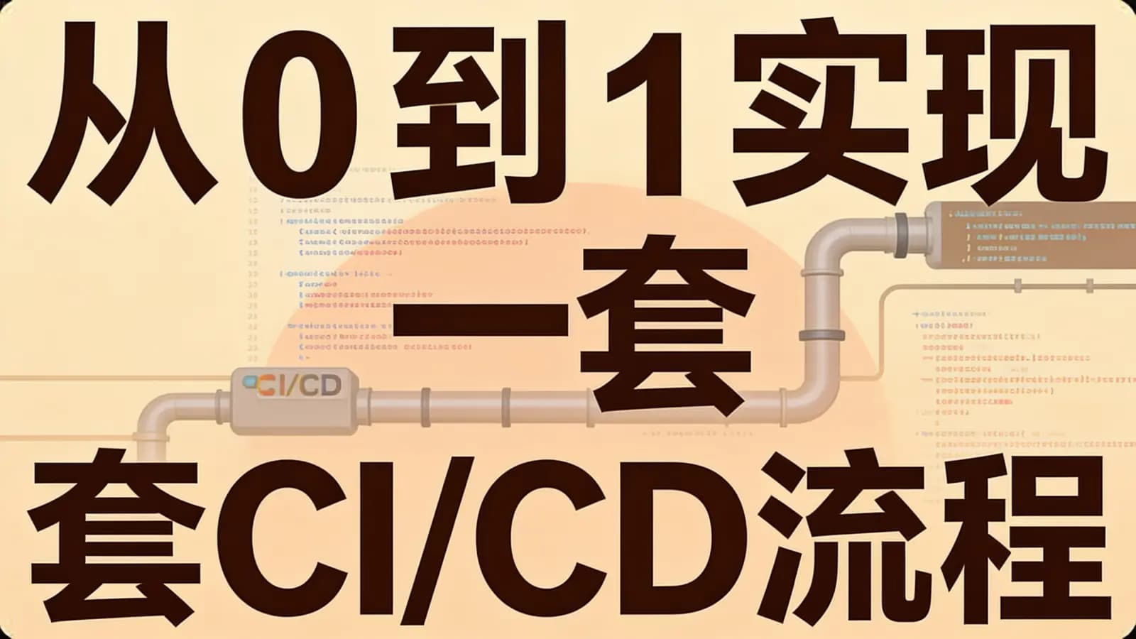 网络整理从 0 到 1 实现一套 CI/CD 流程
