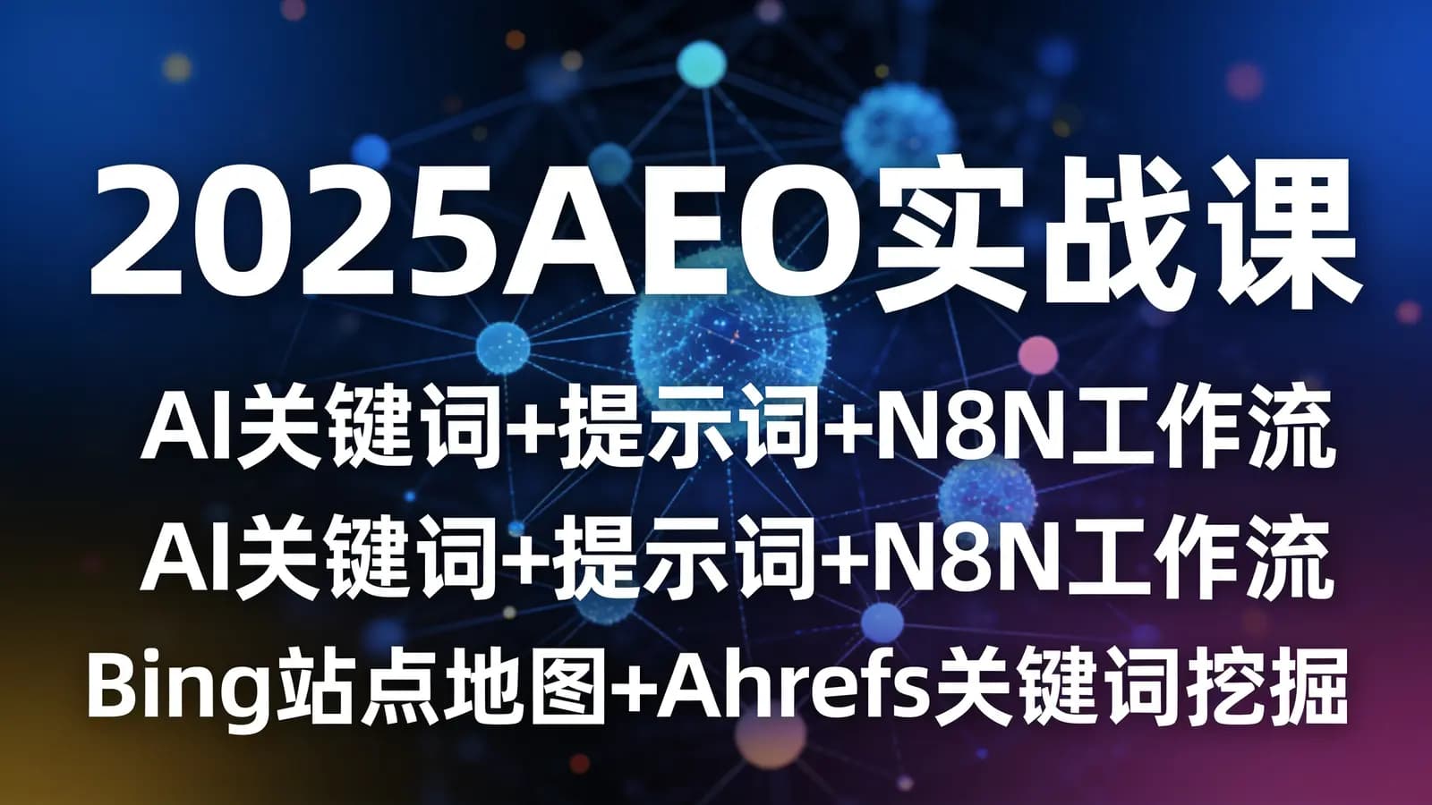 网络整理2025AEO实战课:AI关键词+提示词+N8N工作流+Bing站点地图+Ahrefs关键词挖掘