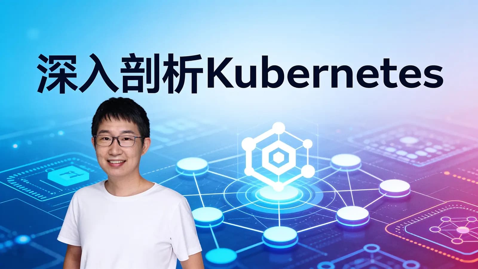 极客时间极客时间 - 深入剖析Kubernetes