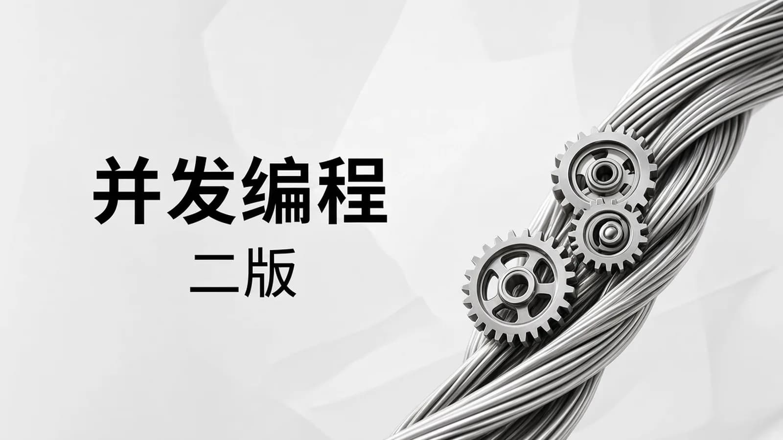马士兵 - 完结多线程与高并发第二版