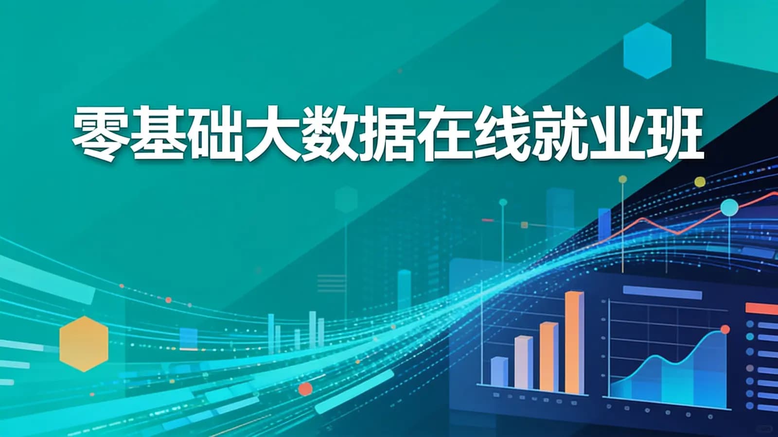 网络整理黑马 - 零基础大数据在线就业班