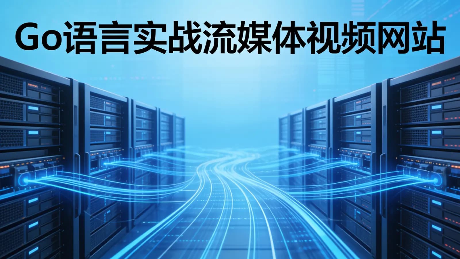 网络整理慕课实战 - Go语言实战流媒体视频网站