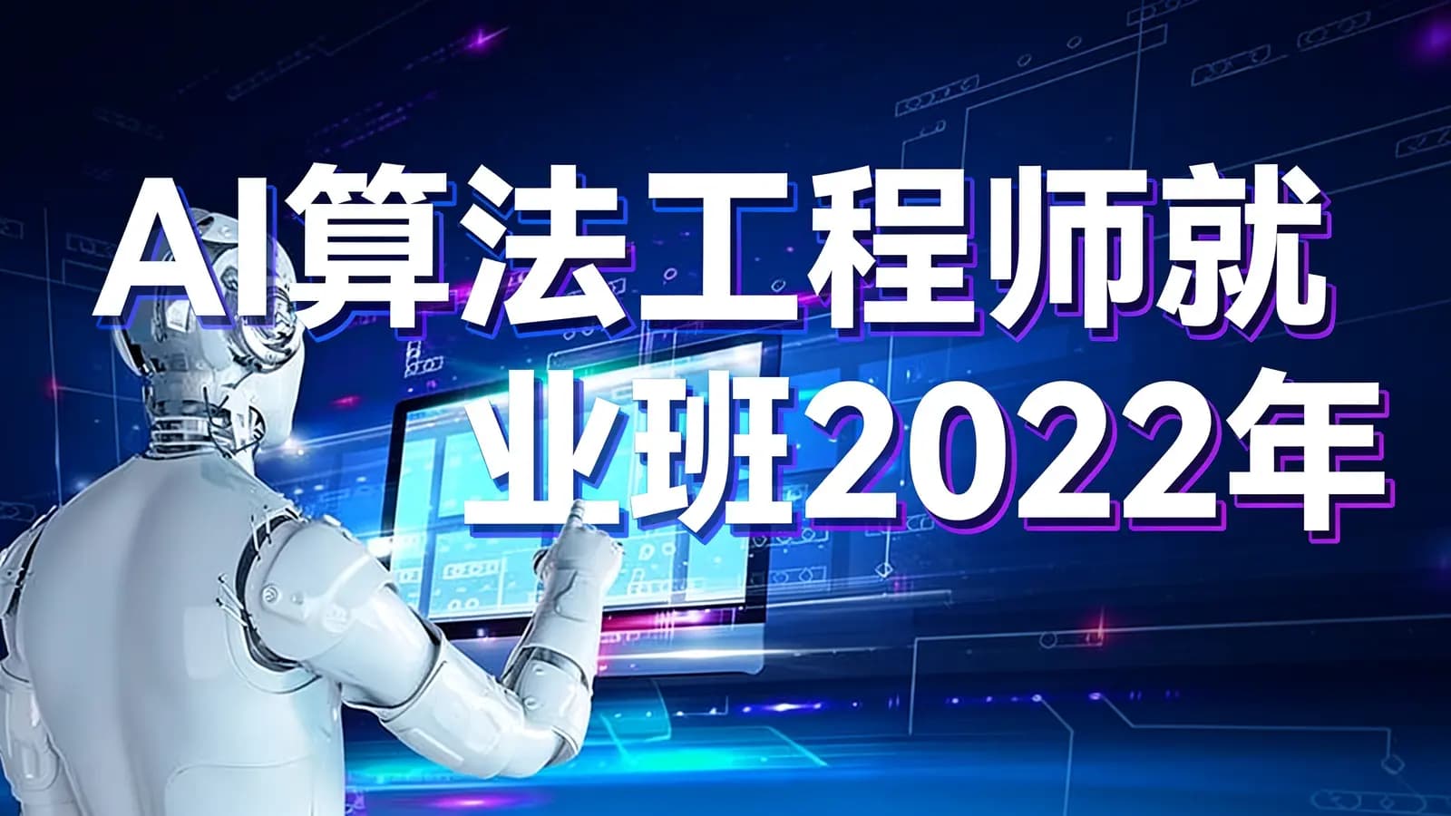 网络整理百战 - AI算法工程师就业班2022年