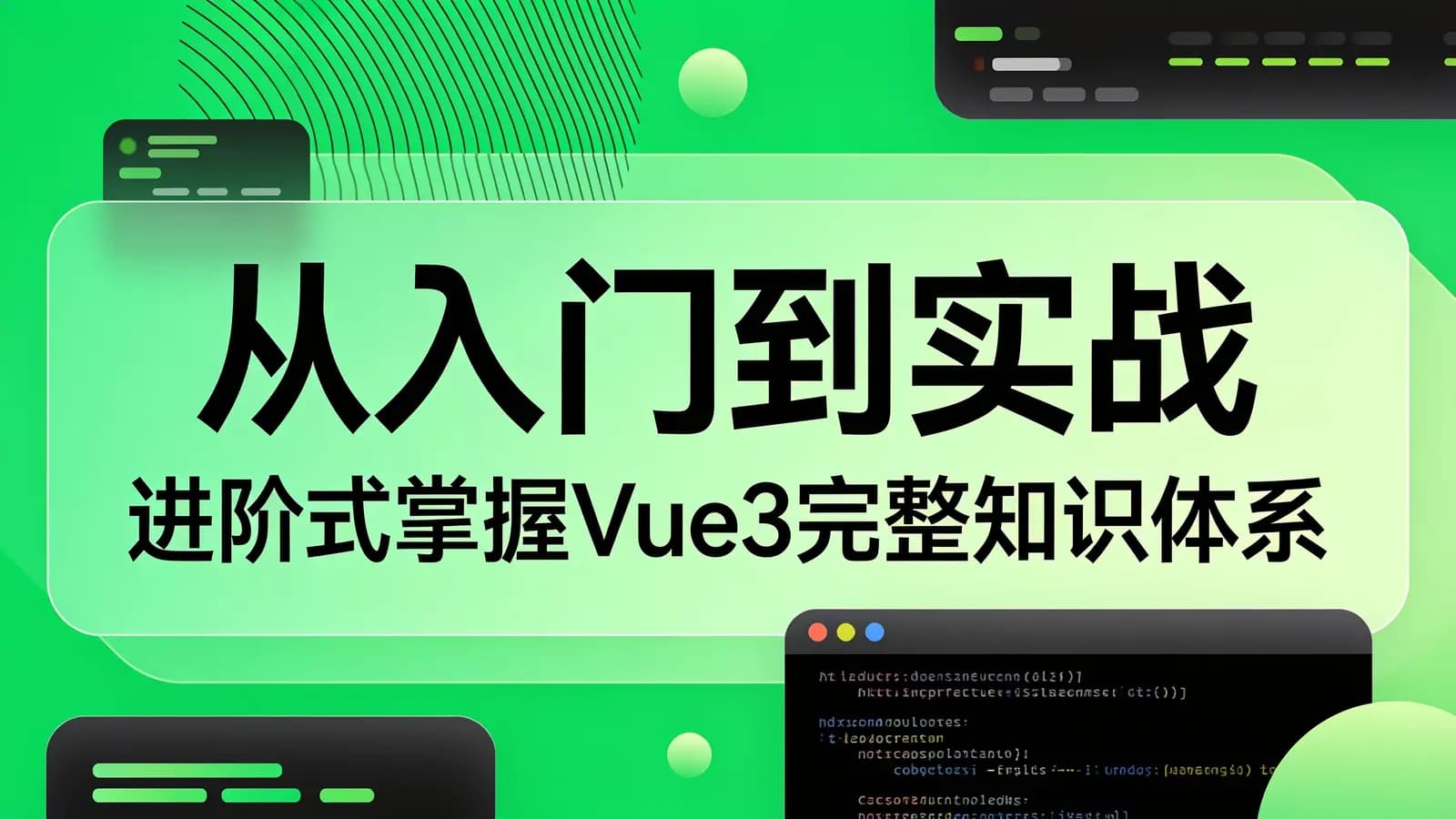 网络整理慕课实战 - 从入门到实战 进阶式掌握Vue3完整知识体系