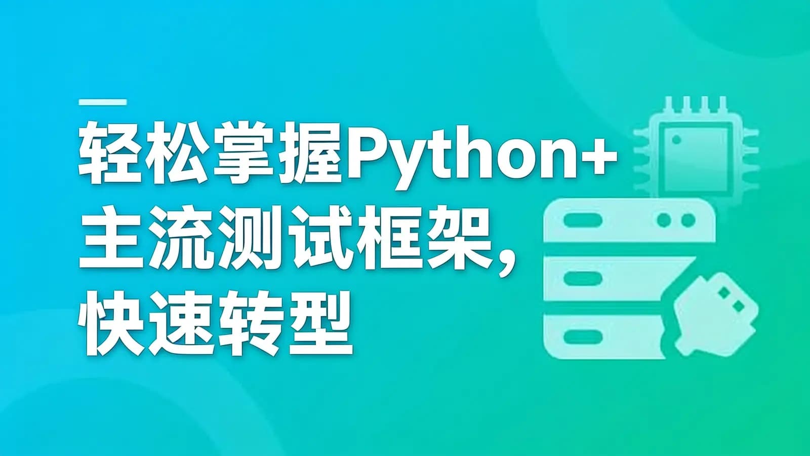 网络整理慕课实战 - 轻松掌握Python+主流测试框架,快速转型自动化测试