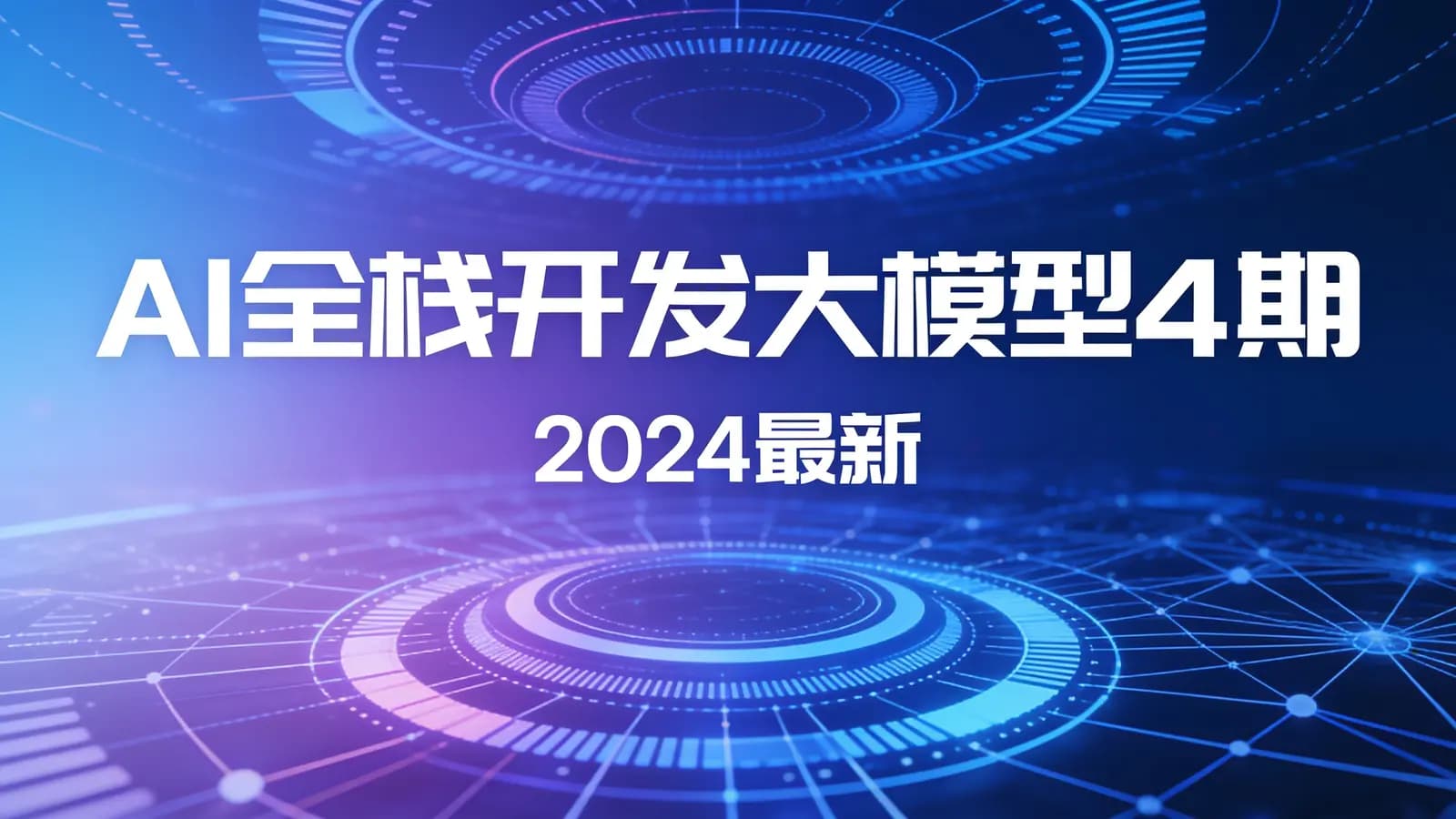 网络整理AI全栈开发大模型4期(2024最新)