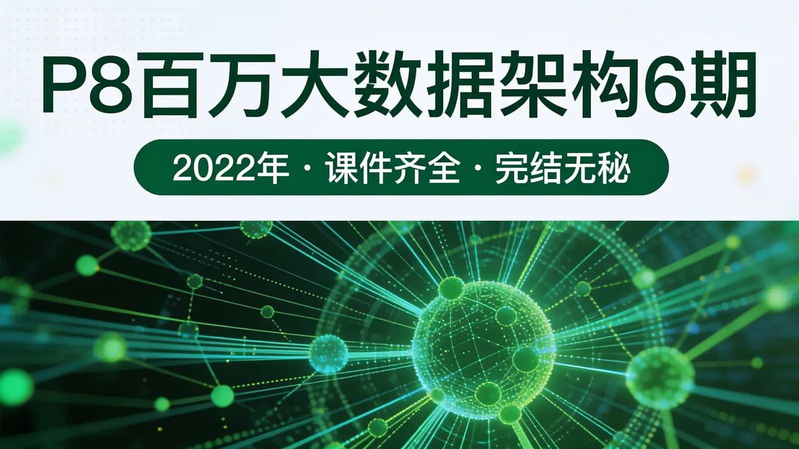 网络整理奈学 - P8百万大数据架构6期|2022年|课件齐全|完结无秘