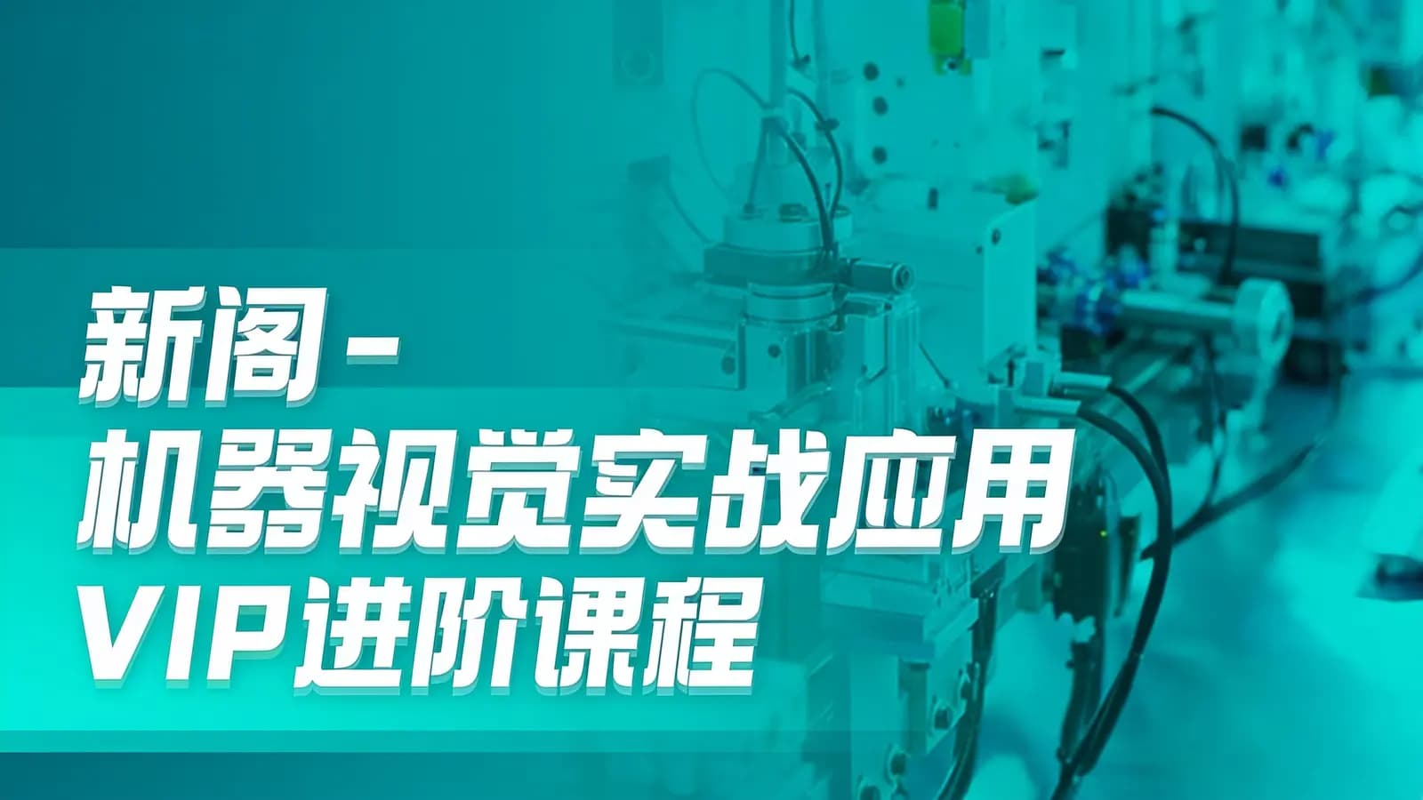 新阁 - 机器视觉实战应用VIP进阶课程
