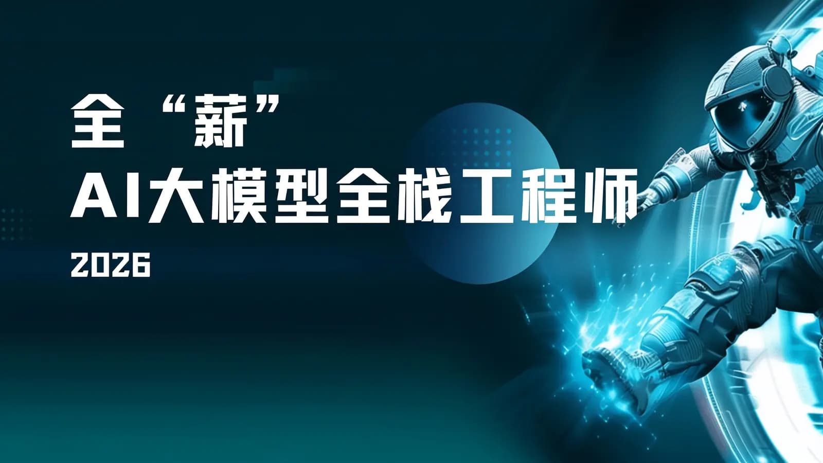 网络整理全“薪”AI大模型全栈工程师【2.0】|2026