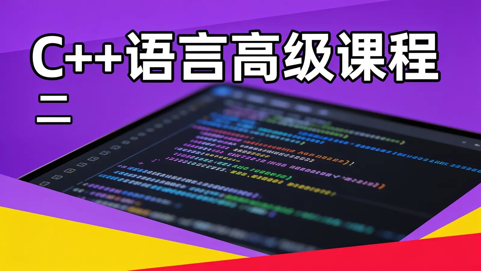 C++语言高级课程(二)