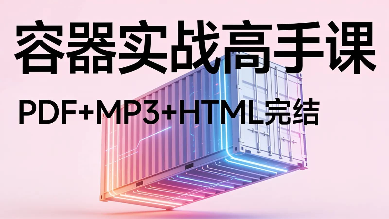 极客时间极客时间 - 容器实战高手课(PDF+MP3+HTML完结)