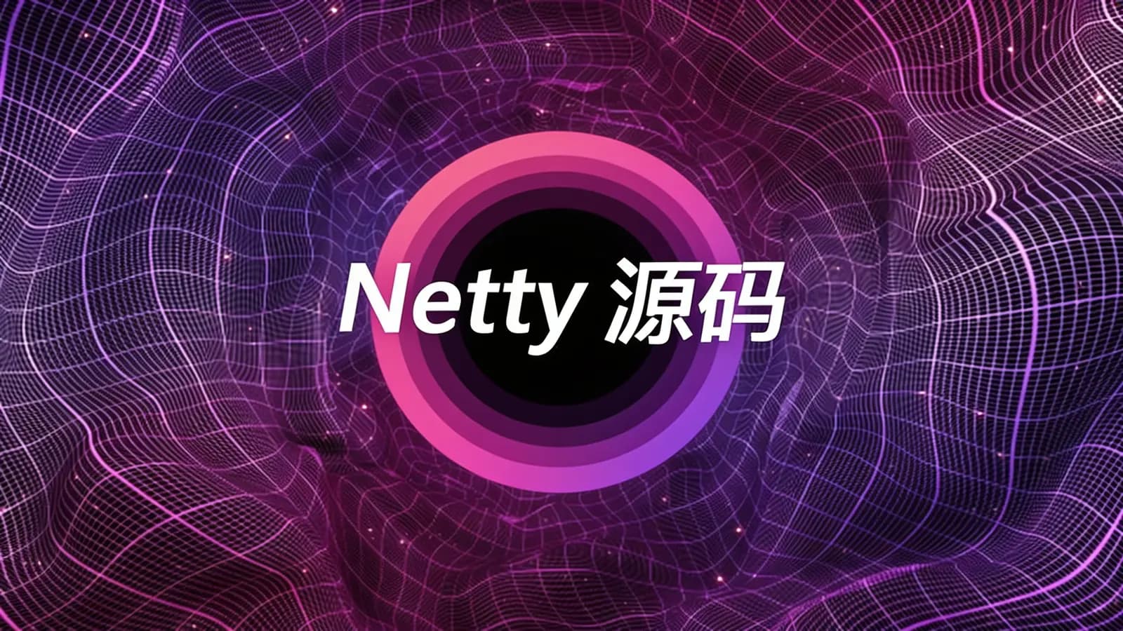 网络整理马士兵 - Netty 源码