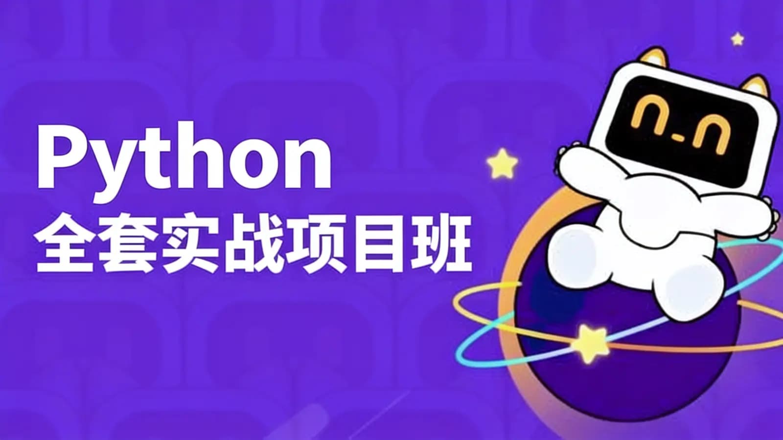 网络整理图灵 - Python全套实战项目班