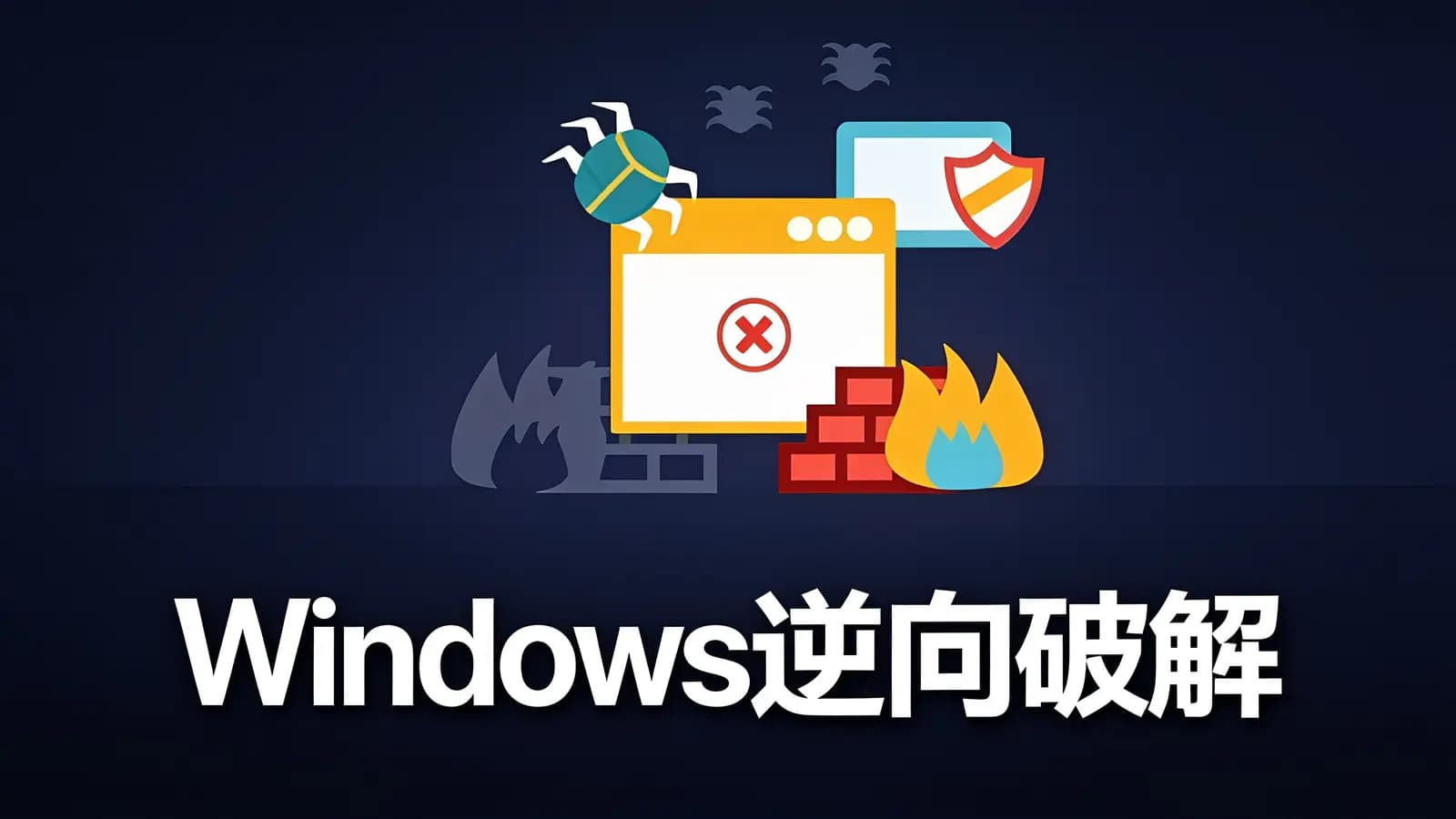 网络整理Windows逆向破解