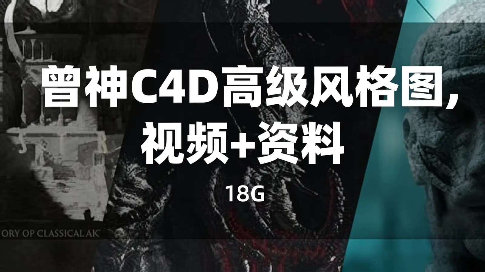 网络整理曾神C4D高级风格图,视频+资料(18G)