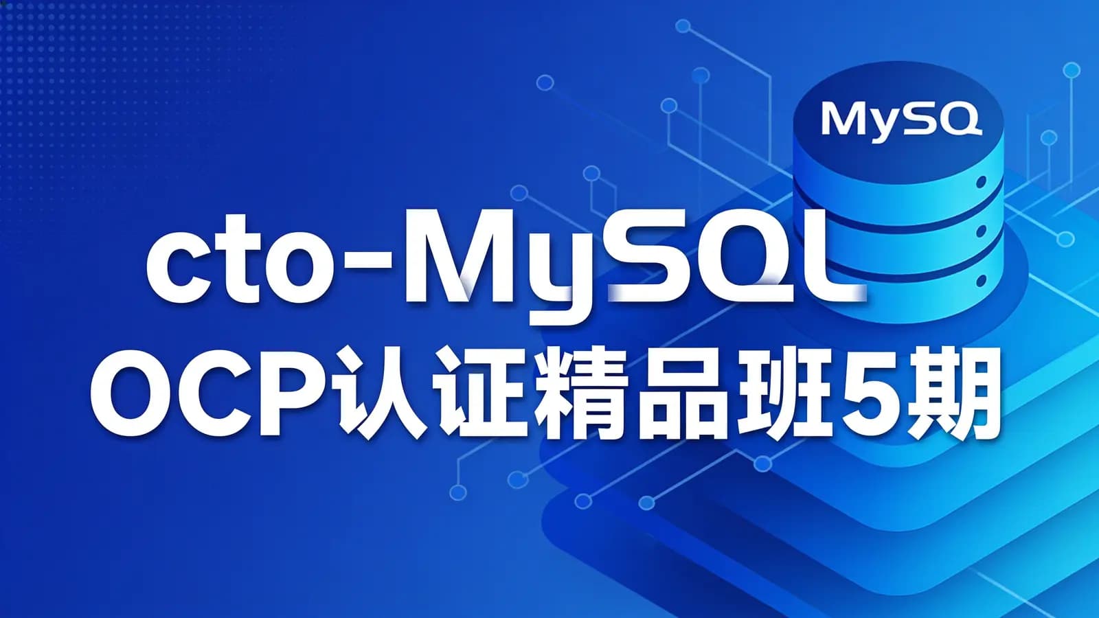 cto - MySQL OCP认证精品班5期