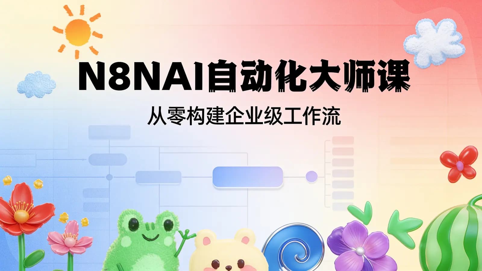 N8NAI自动化大师课:从零构建企业级工作流
