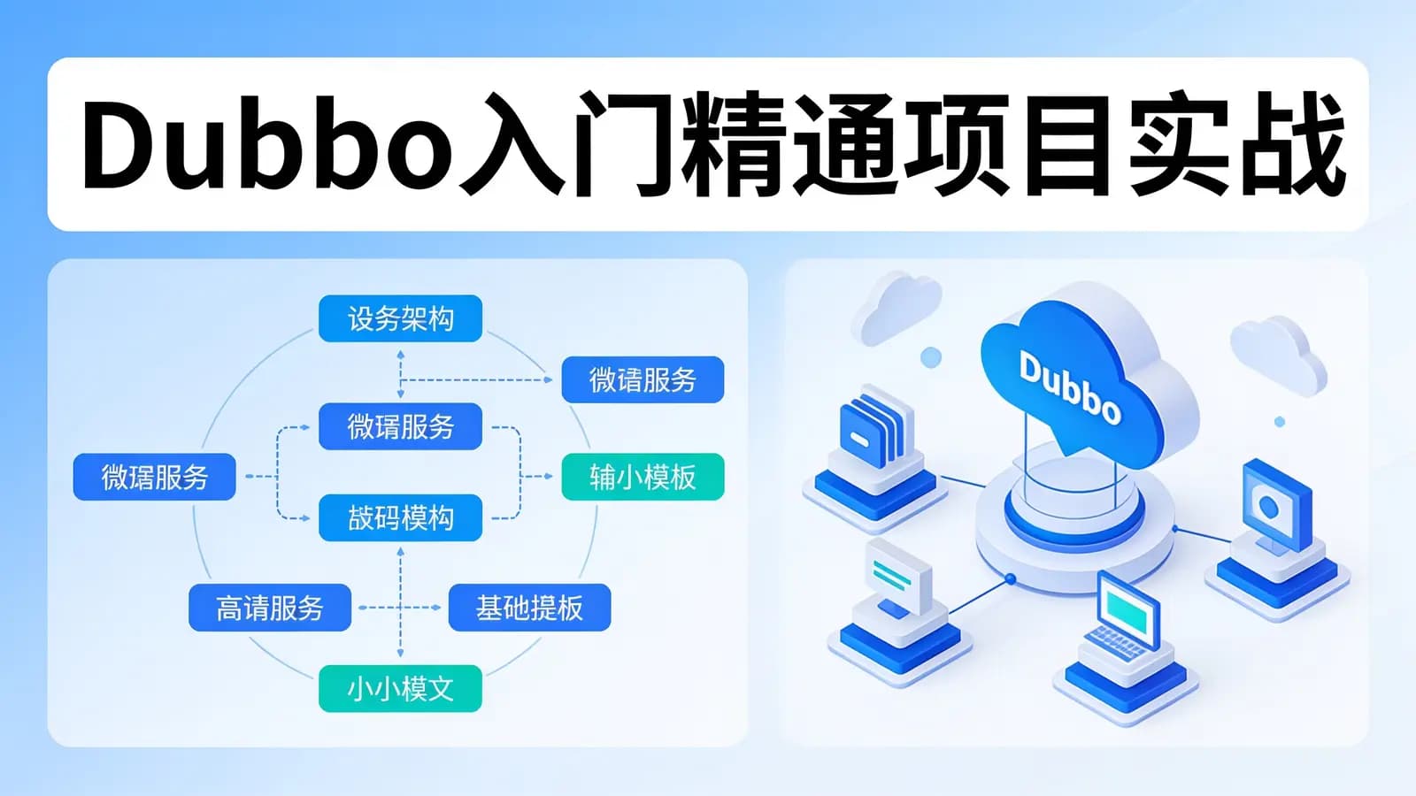 网络整理马士兵 - Dubbo入门精通项目实战