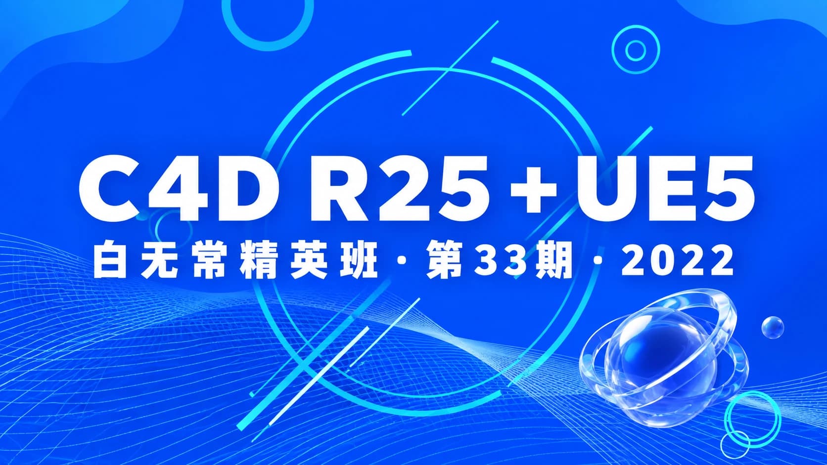 白无常精英班第33期2022年C4DR25+UE5