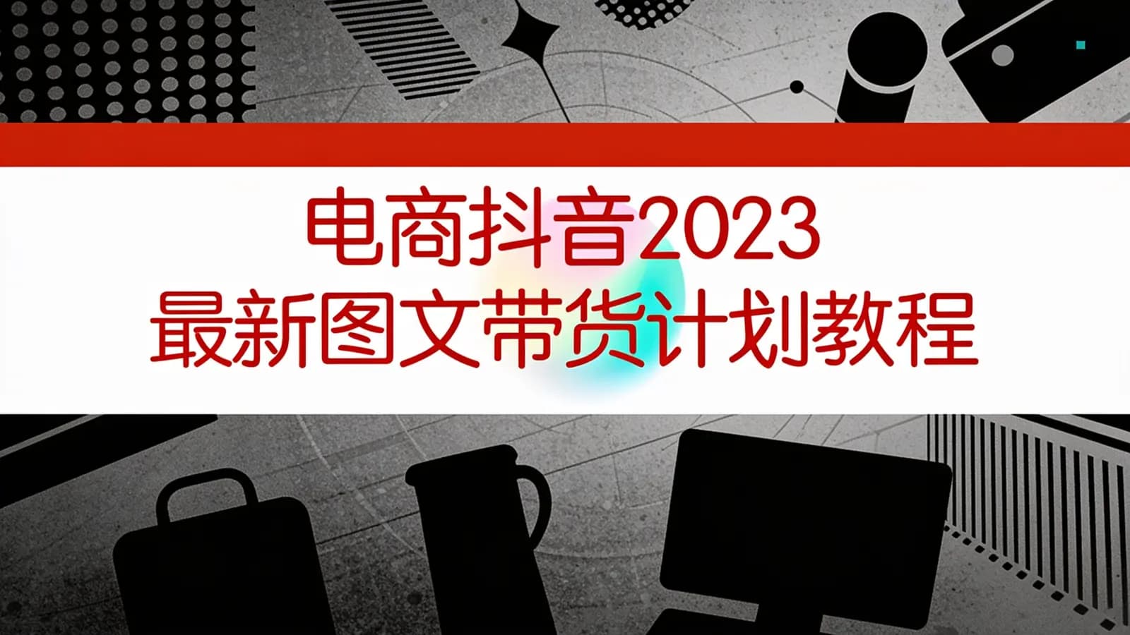 电商抖音2023最新图文带货计划教程