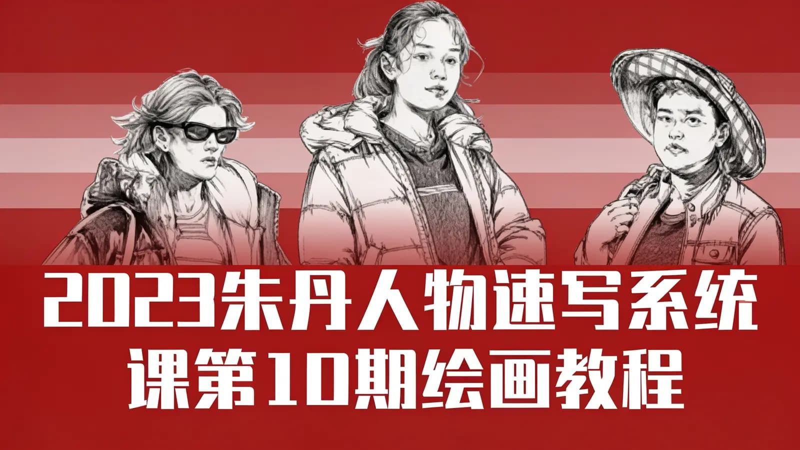 2023朱丹人物速写系统课第10期绘画教程
