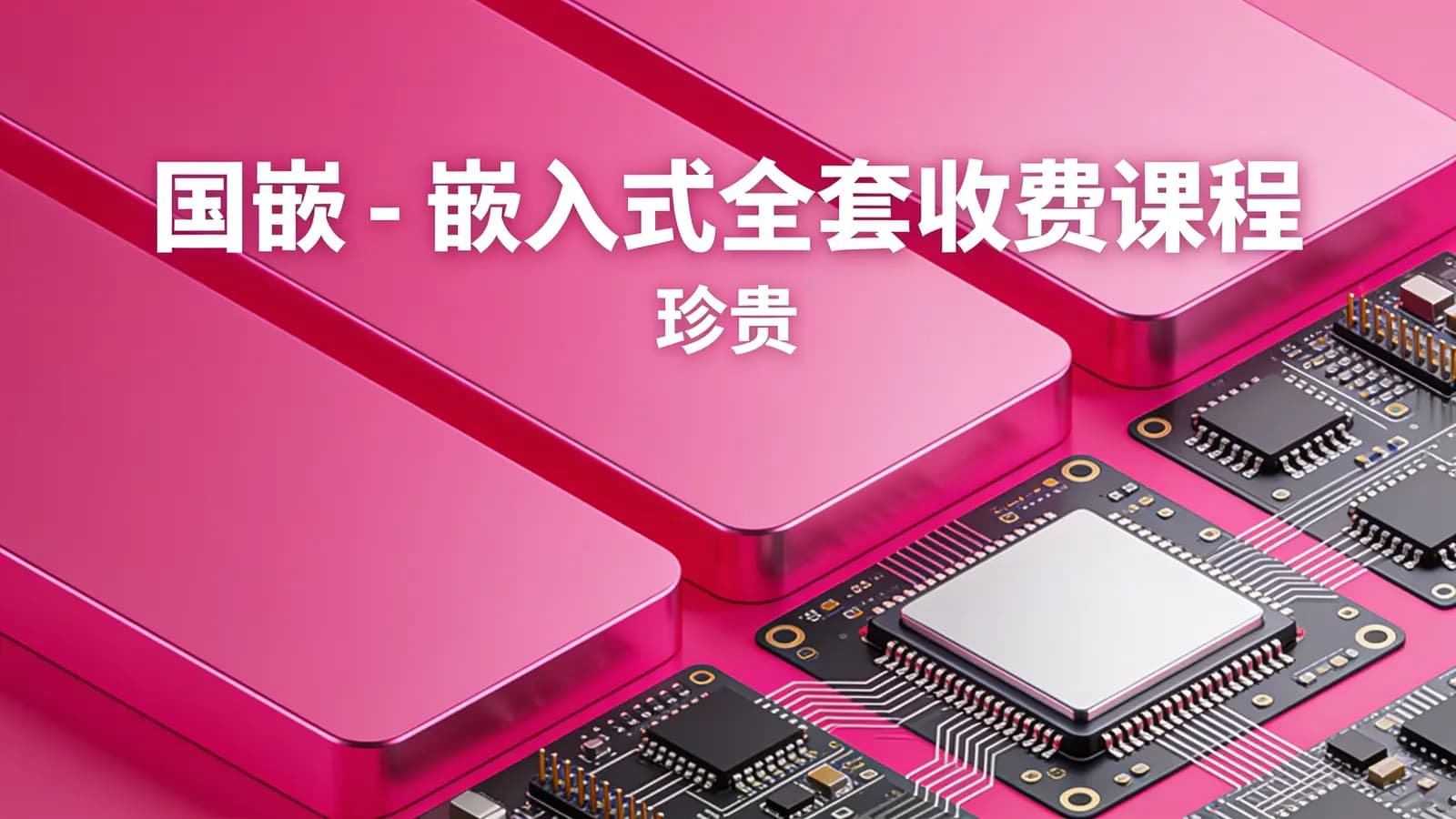 网络整理国嵌 - 嵌入式全套收费课程(珍贵)