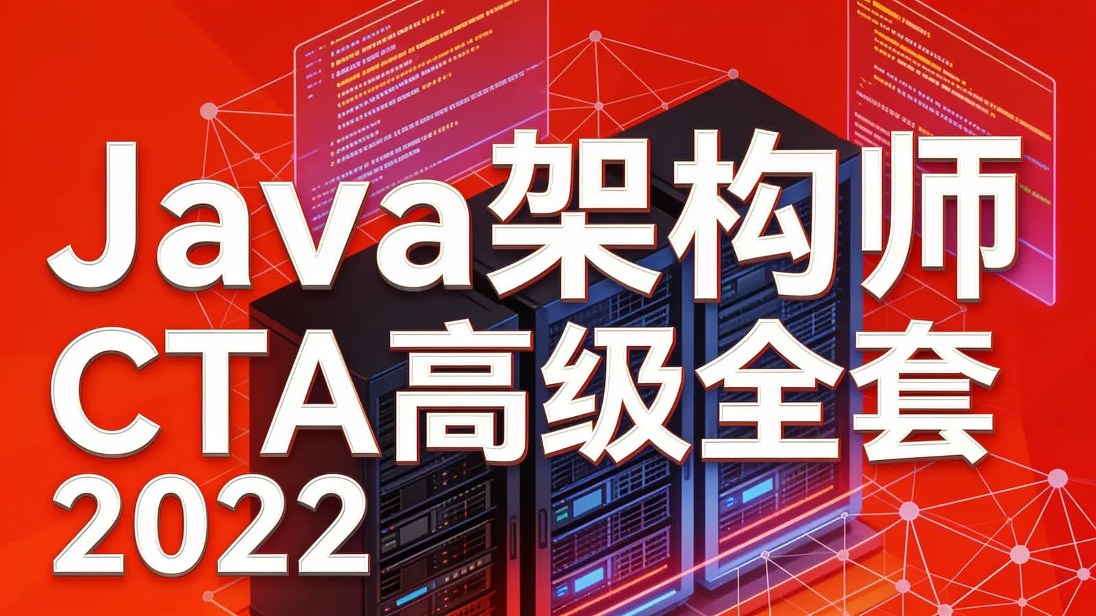 网络整理图灵 - Java架构师 CTA高级全套 2022