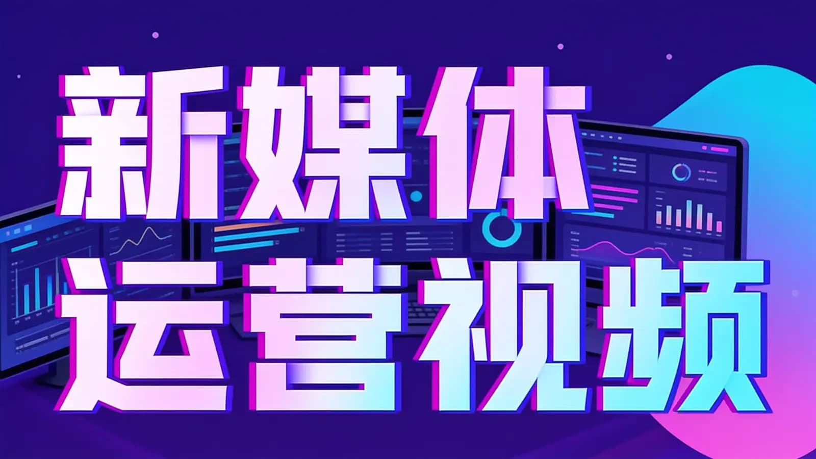 黑马 - 新媒体运营视频