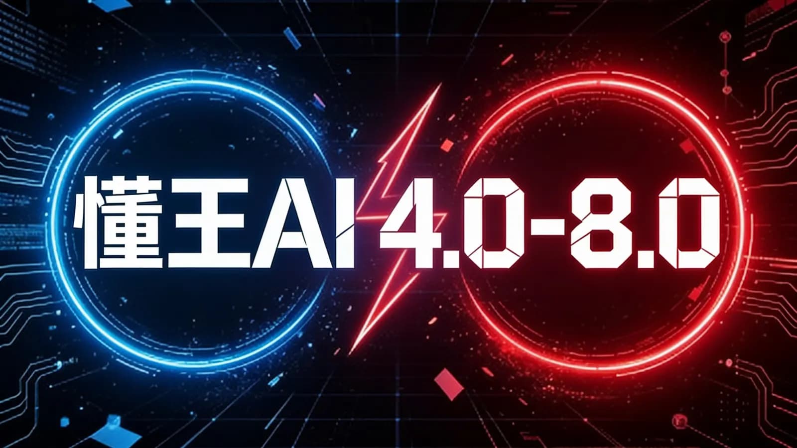 懂王AI 4.0-8.0