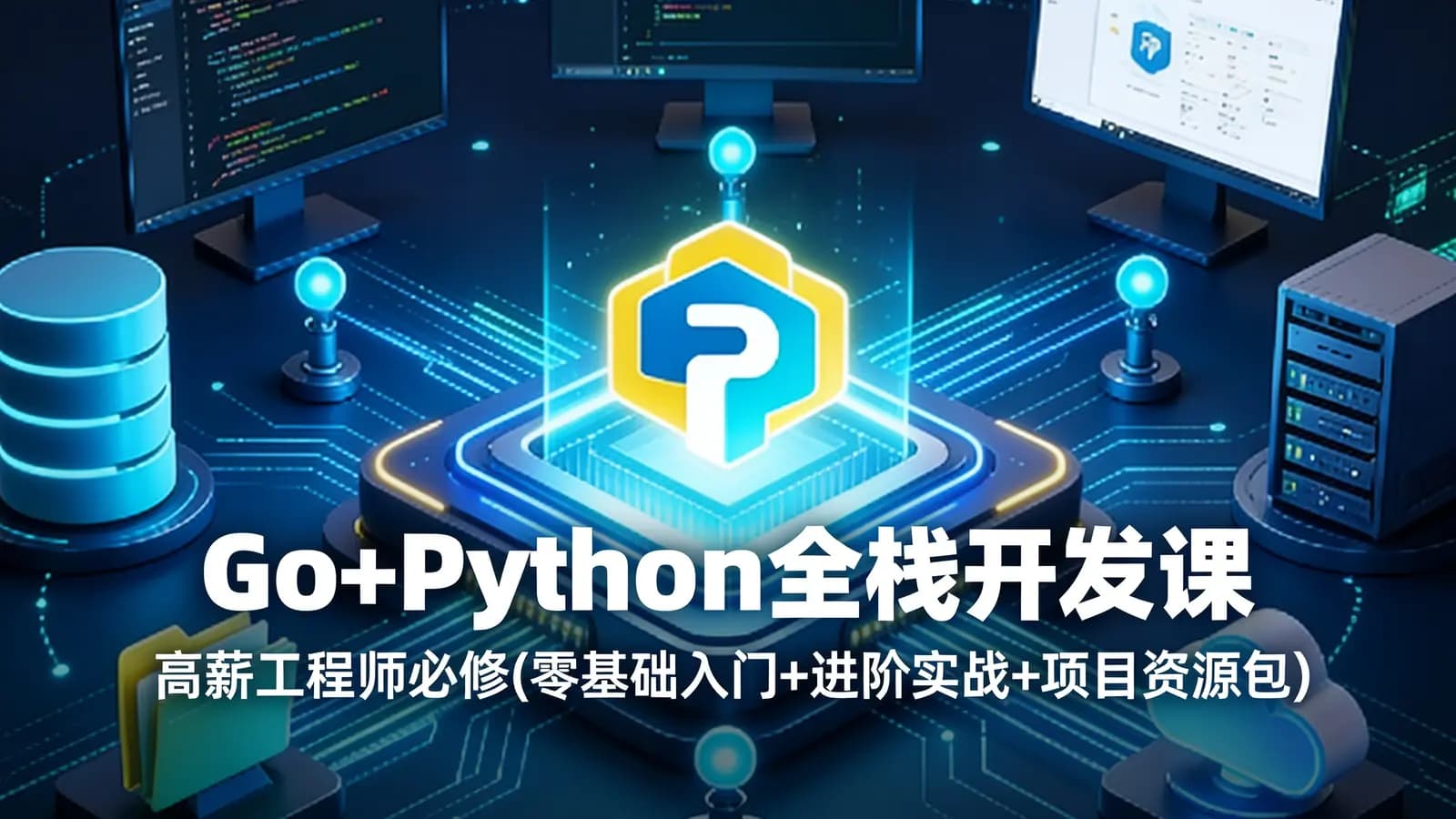 网络整理Go+Python全栈开发课|高薪工程师必修(零基础入门+进阶实战+项目资源包)