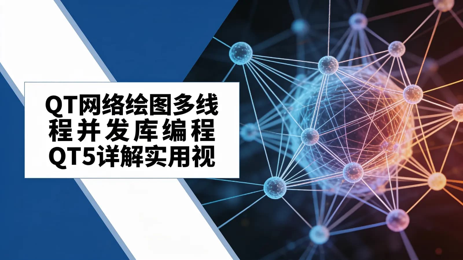 网络整理QT网络绘图多线程并发库编程QT5详解实用视频课程