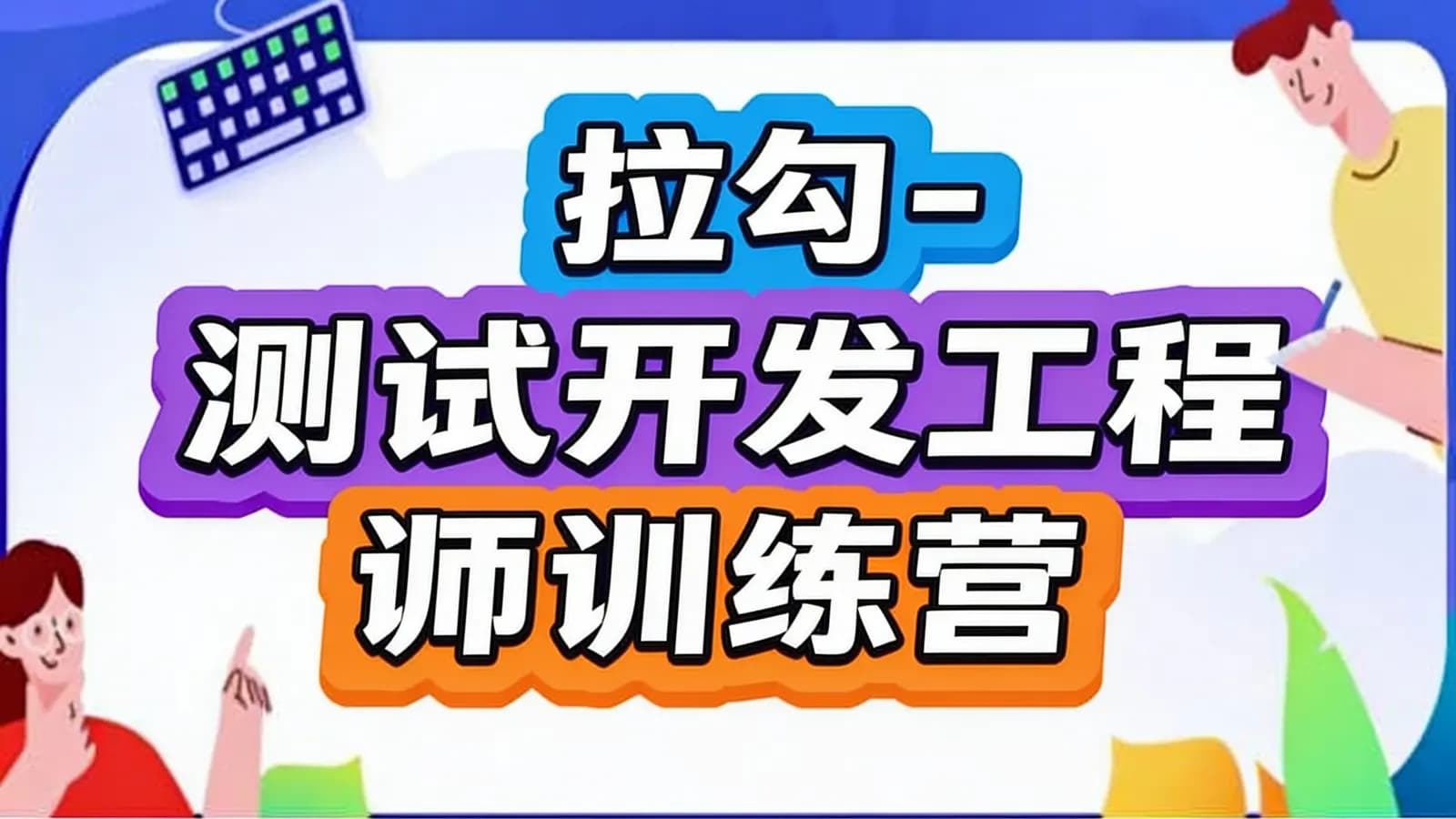 网络整理拉钩 - 测试开发工程师训练营