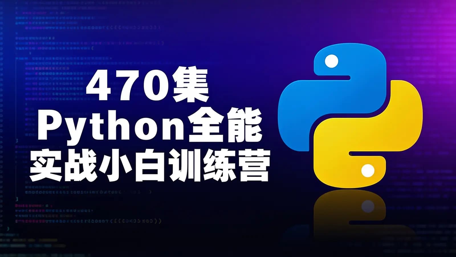 网络整理470集Python全能实战小白训练营