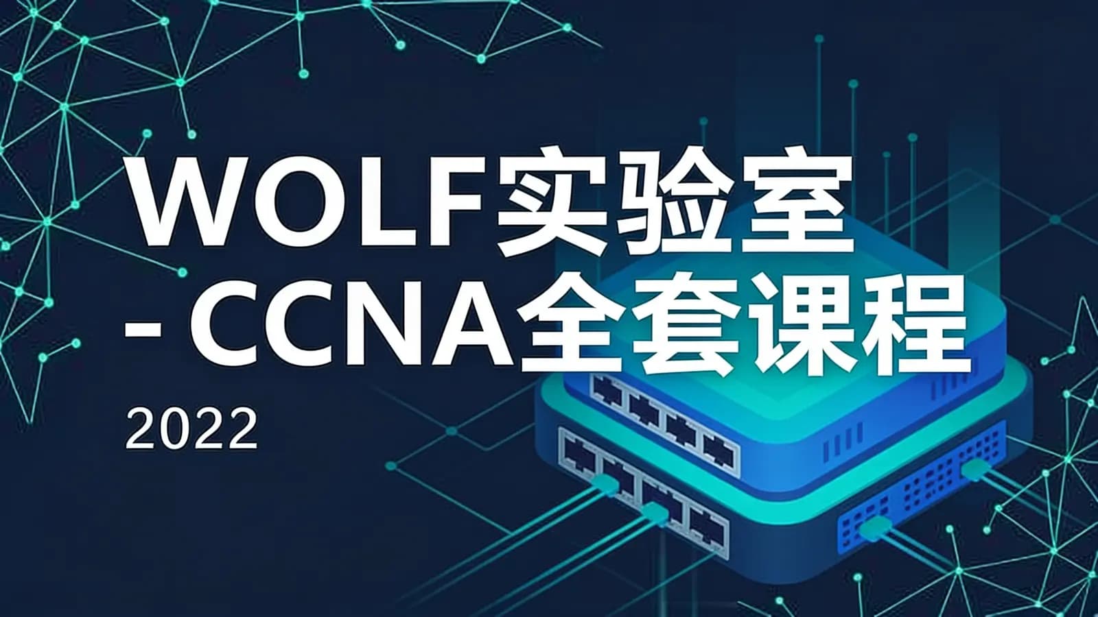 网络整理WOLF实验室 - CCNA全套课程(2022)